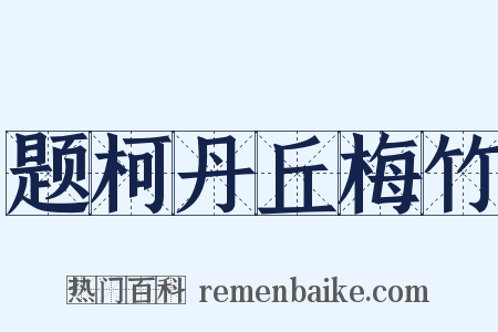 题柯丹丘梅竹是什么意思的图片